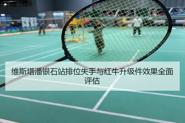 维斯塔潘银石站排位失手与红牛升级件效果全面评估